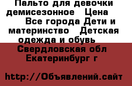 Пальто для девочки демисезонное › Цена ­ 500 - Все города Дети и материнство » Детская одежда и обувь   . Свердловская обл.,Екатеринбург г.